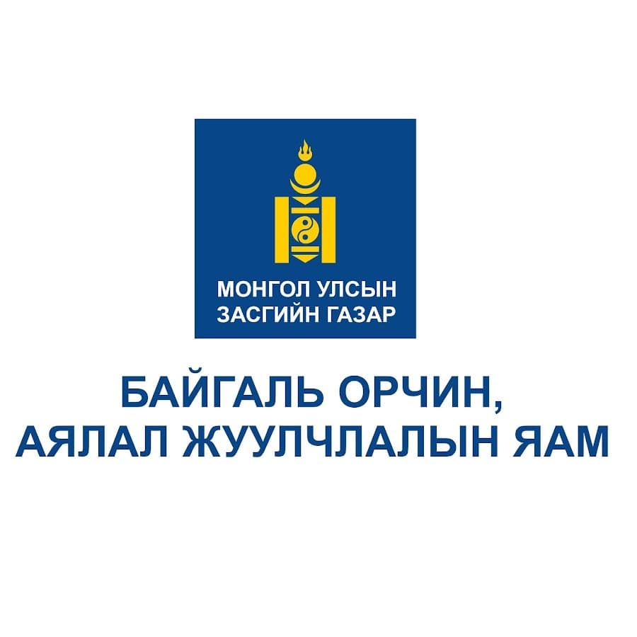 Байгаль Орчин, Аялал Жуулчлалын Яам