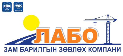 ЛАБО – Зам Барилгын Зөвлөх Компани