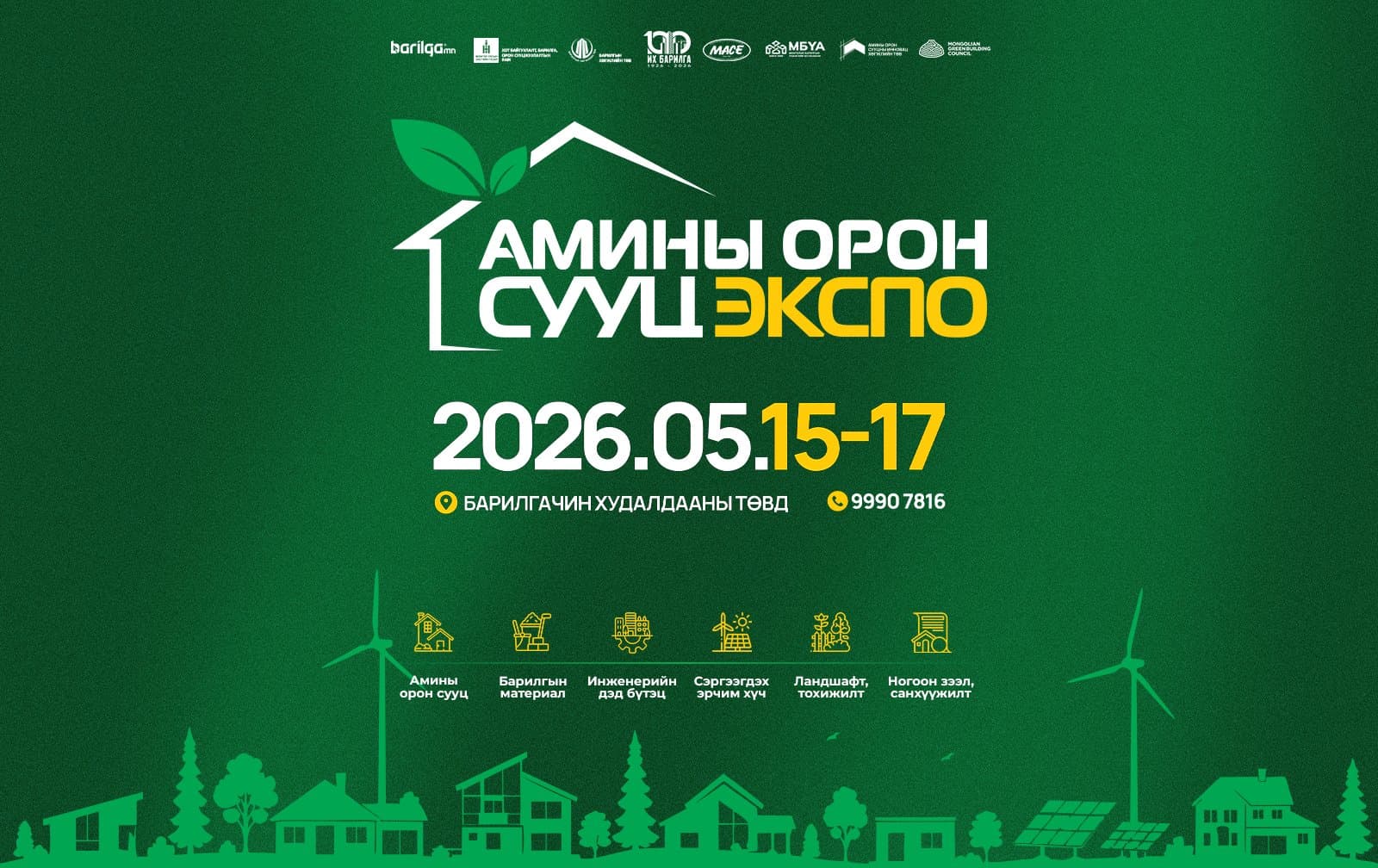 Амины орон сууц экспо 2026.05.15-17