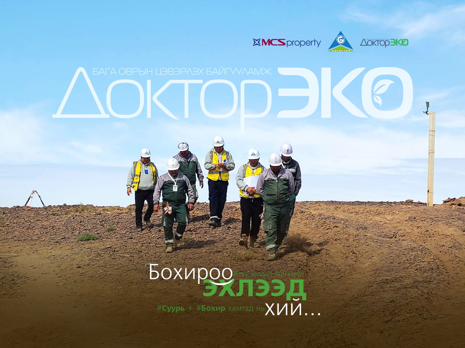 Доктор ЭКО — БохирОО эхлээд хий